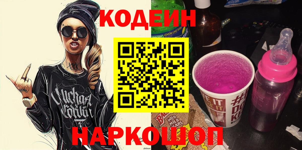 Codein напиток Lean (лин)  Вход с VPN  Горно-Алтайск  Codein Purple Drank 